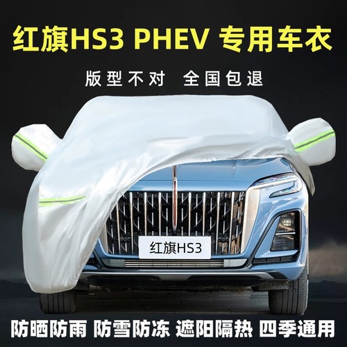 红旗HS3PHEV专用车衣车罩厚遮阳