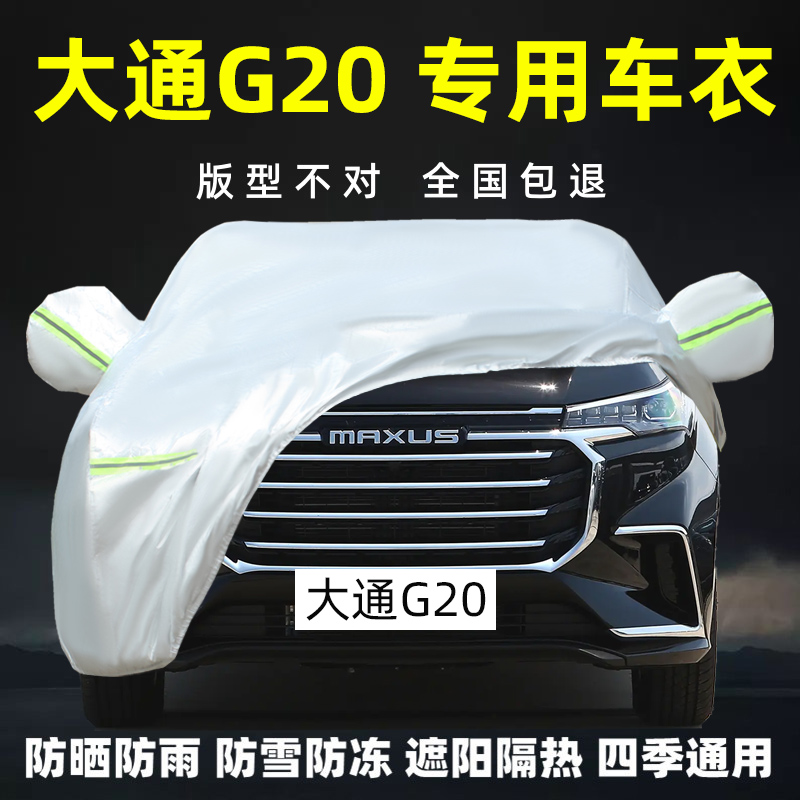 大通G20专用车衣车罩防晒防雨雪