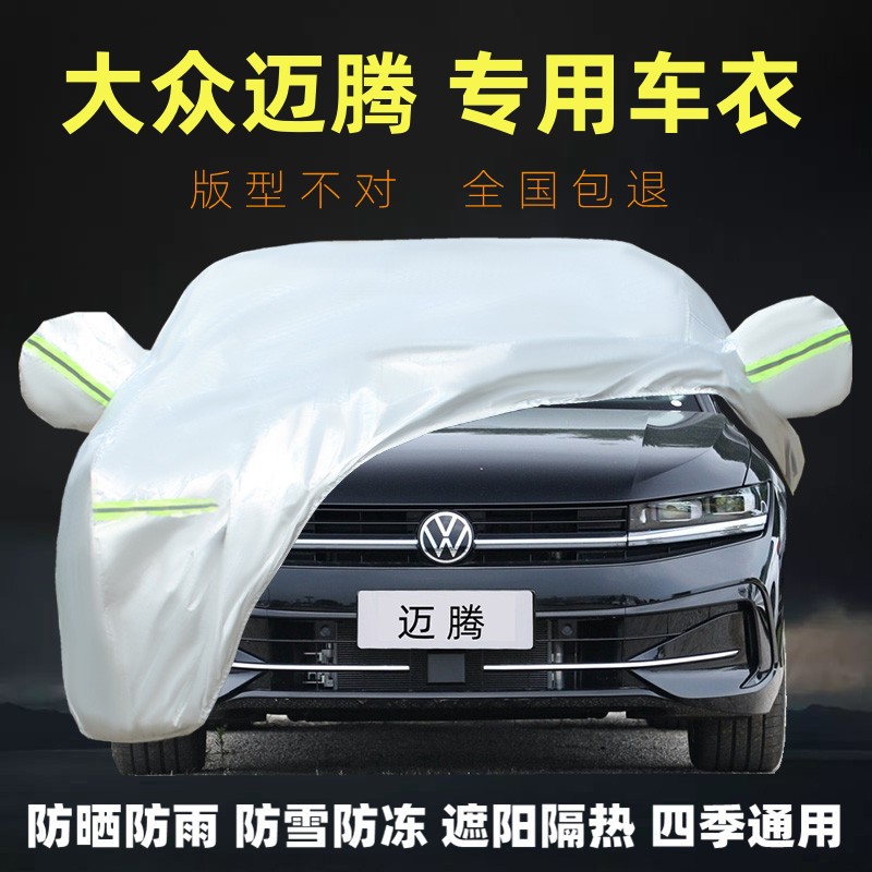 2026款一汽大众迈腾专用车衣车罩厚防晒防雨套盖布B8B9280/330TSI