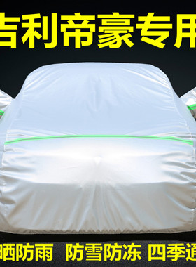 适用于吉利新帝豪EC7帝豪GS GL车衣车罩防晒防雨隔热厚汽车套外罩