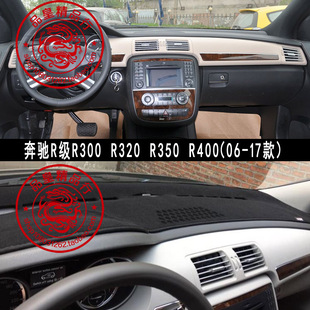 R400中控工作台避光垫仪表盘防晒遮阳改装 R350 R320 奔驰R级R300