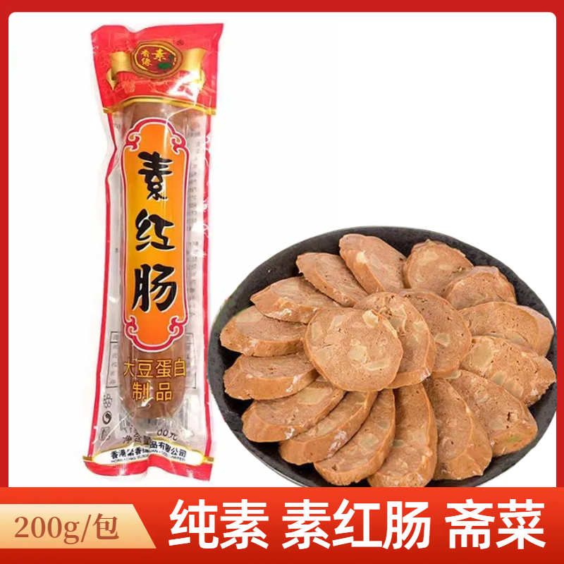 素香缘素红肠素食斋菜无五辛仿荤豆制品纯肠即食寺庙可用纯净素菜