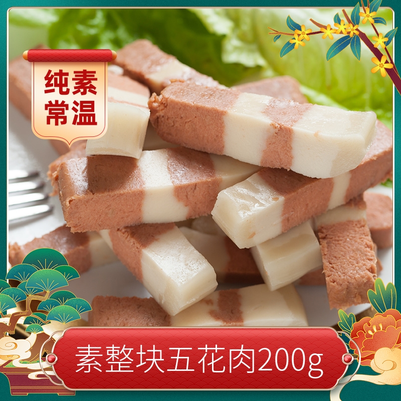 素莲素五花肉三层肉素食仿荤食品斋菜...