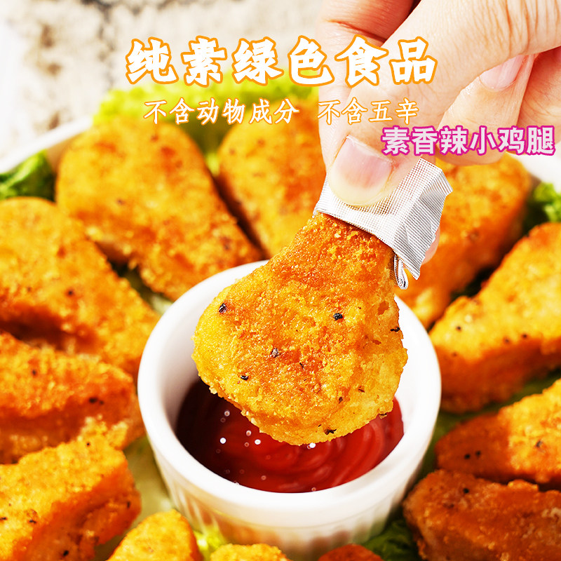 松珍素香辣小鸡腿240克10个放牛吃草素食仿荤食品斋菜佛家素零食