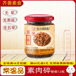 整箱齐善素食汉堡素肉碎肉酱12瓶素食佛家纯素食品斋菜素菜不含荤