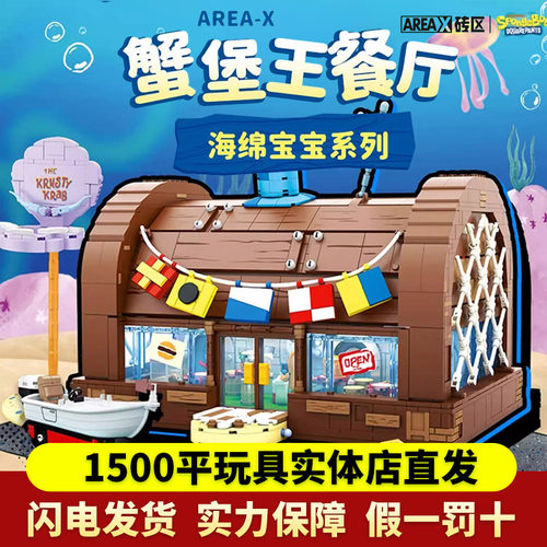 AREAX砖区海绵宝宝蟹堡王积木