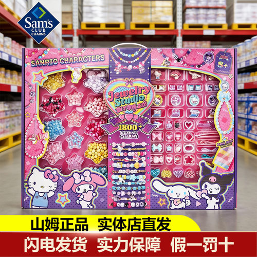 山姆三丽鸥家族串珠工坊礼盒儿童
