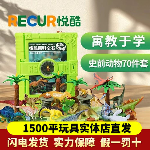 RECUR悦酷恐龙玩具套装动物模型