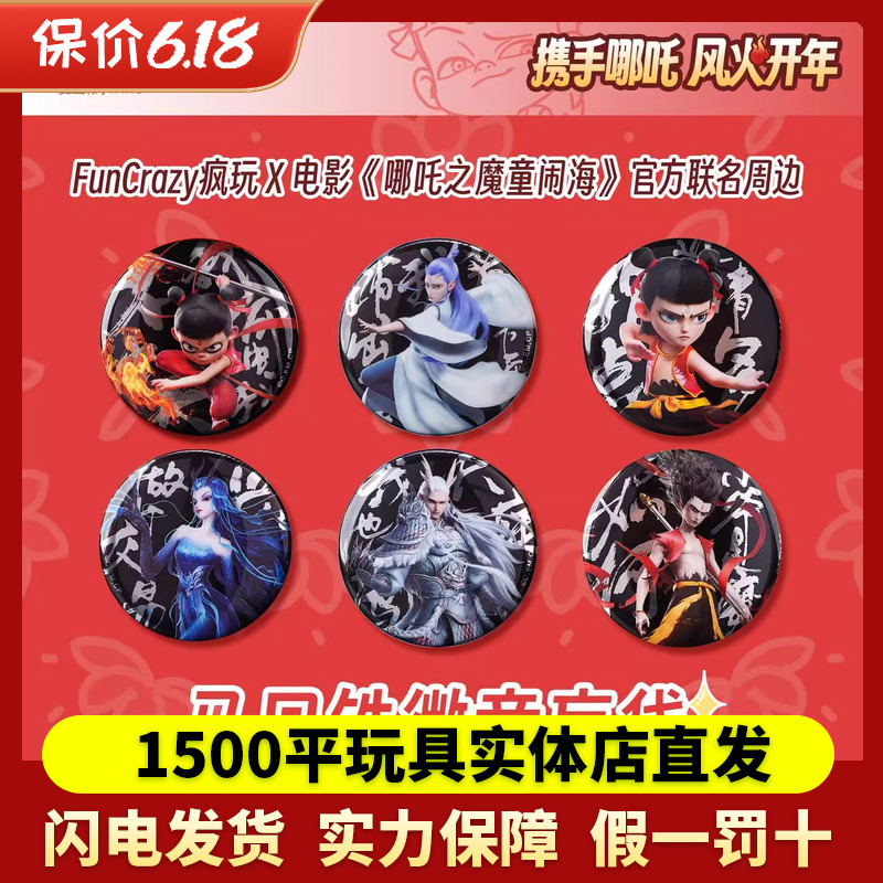 FunCrazy哪吒2徽章盲盒敖光敖丙