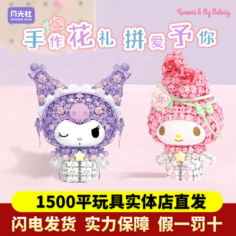 月光社三丽鸥花簇大体积木拼装库洛米美乐蒂摆件玩具女孩生日礼物,玩具/童车/益智/积木/模型,普通塑料积木,淘宝优惠券,粉丝福利购,淘宝优惠卷