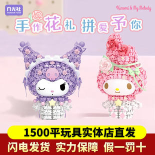 月光社三丽鸥花簇大体积木拼装库洛米美乐蒂摆件玩具女孩生日礼物