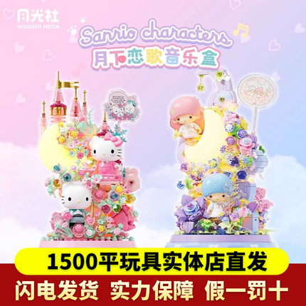 月光社三丽鸥哈喽hellokitty八音乐盒积木玩具diy摆件生日礼物女