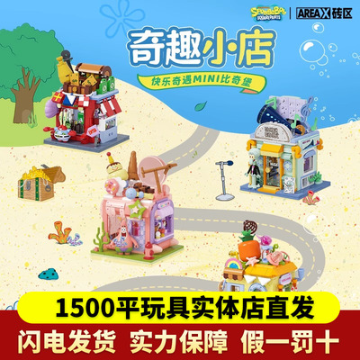 Areax海绵宝宝积木奇趣小店街景