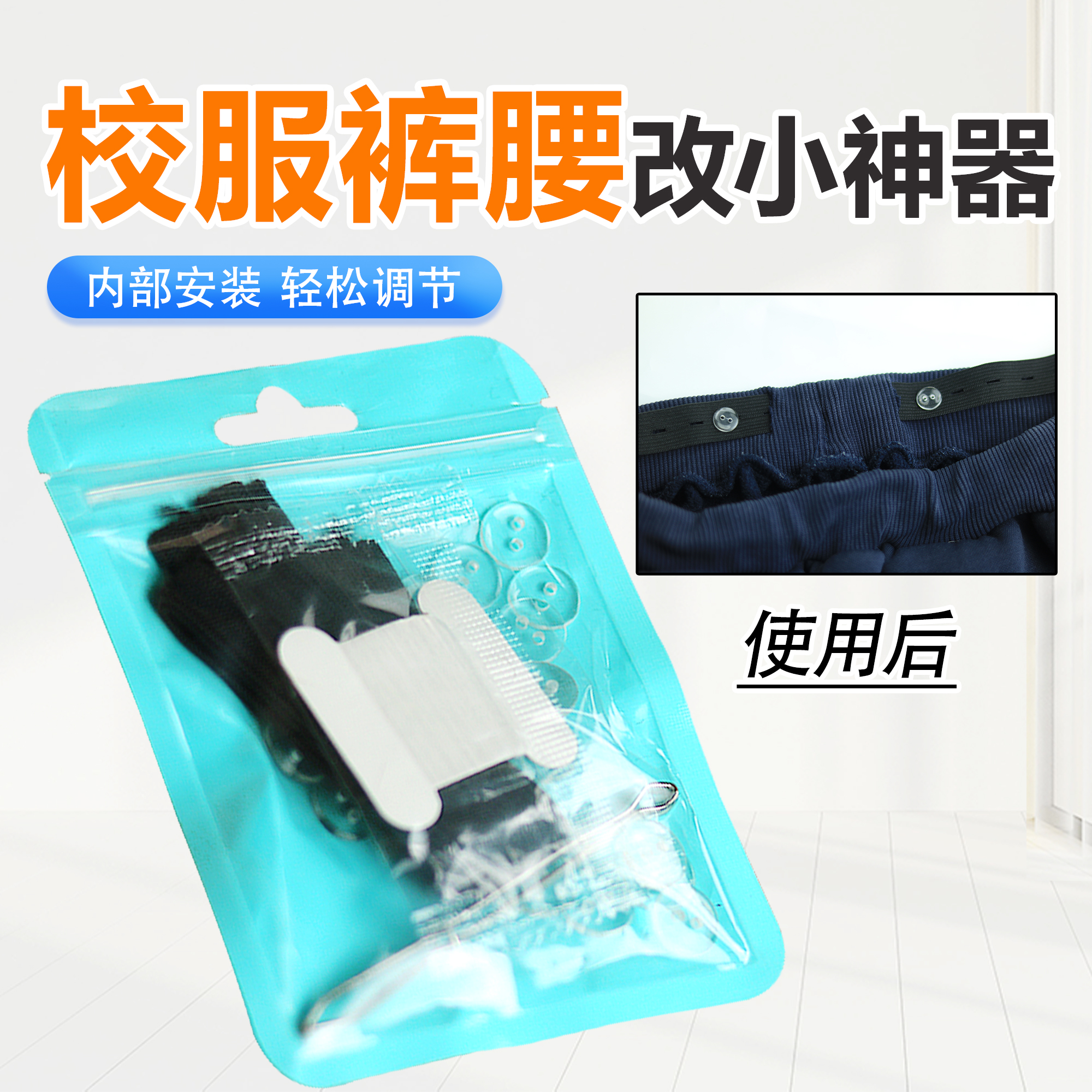 校服收腰神器裤腰大改小松紧带