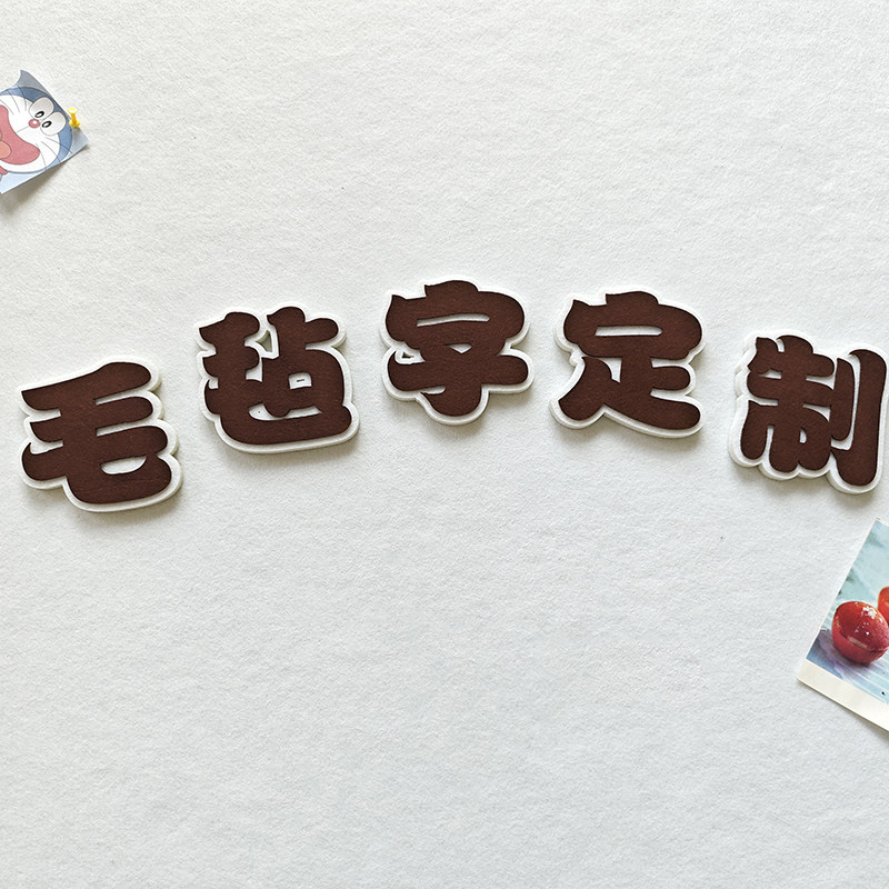 定制毛毡板立体毛毡字字母数字幼儿园文化墙装饰环创墙贴自带背胶