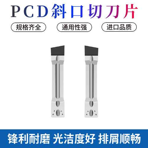 斜口金刚石PCD切刀片