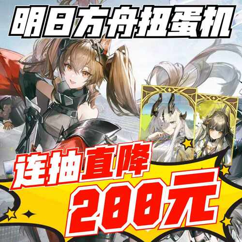 方舟扭蛋新玩法连抽可出千元手办