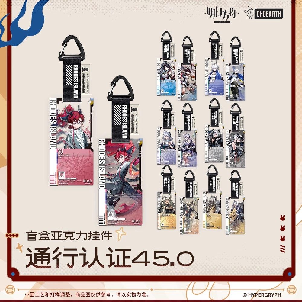 【明日方舟】盲盒亚克力挂件-通行认证45.0 官方正版图片
