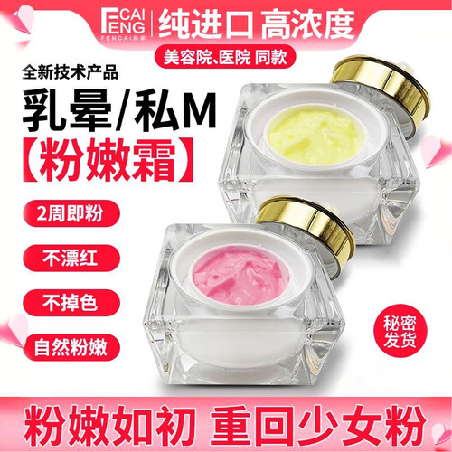 粉嫩大师乳晕私密粉嫩霜美容仪器