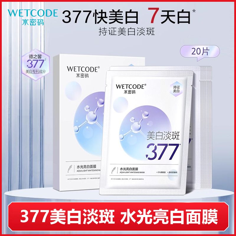 水密码377美白淡斑面膜去黄气暗沉烟酰胺提亮肤色补水保湿专柜店