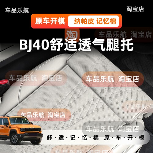 适用北京越野BJ40舒适座椅腿托加长坐垫一体式腿托透气四季