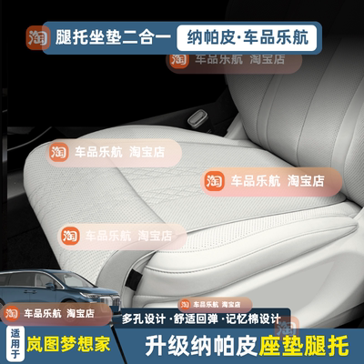 岚图梦想家PHEV座椅腿托加长坐垫