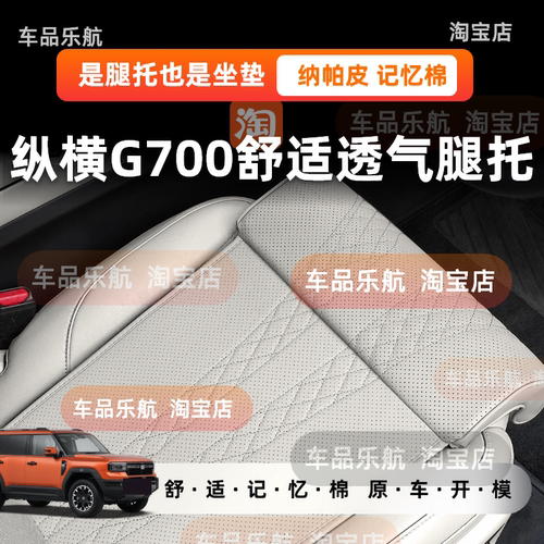 适用纵横G700舒适座椅腿托加长坐垫一体式腿托透气四季纳帕皮