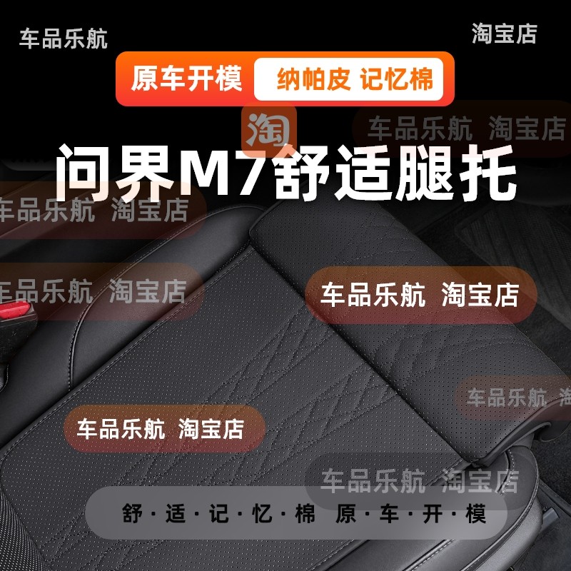 问界M7座椅加长坐垫一体式