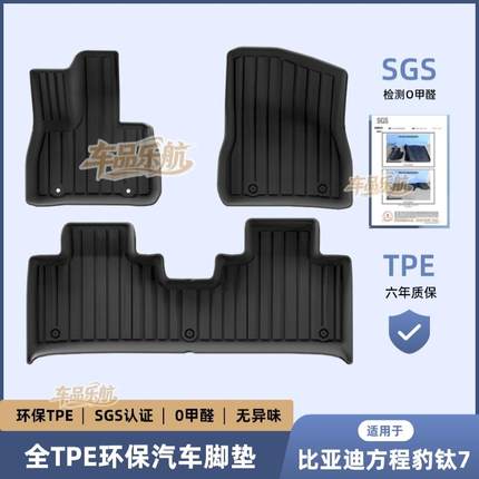 适用于25款比亚迪方程豹钛7汽车专用脚垫TPE脚垫全天候后备箱垫子