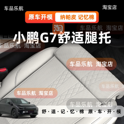 适用小鹏G7座椅加长坐垫一体式腿托高级打孔纳帕皮透气四季