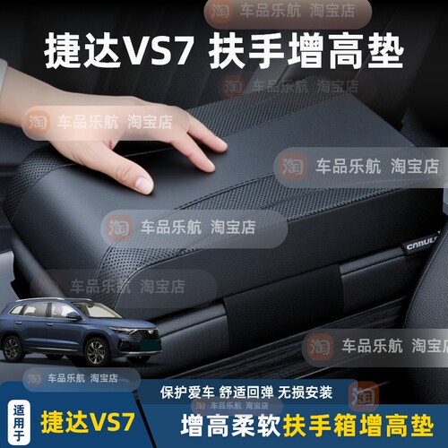 适用24款23款捷达VS7中央扶手箱垫增高保护套储物皮套防刮耐磨