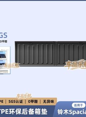 适用于23-24款铃木Spacia右舵汽车后备箱垫全环保TPE尾箱垫子