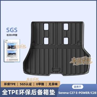 适用16-24款Serena C27 E-POWER/C28后备箱垫TPE内饰改装汽车尾箱
