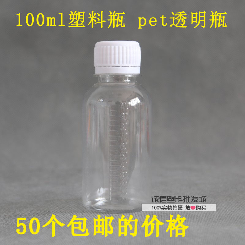 包邮100ml塑料瓶透明小药瓶一次性空瓶子钓鱼分装瓶食品级塑料瓶