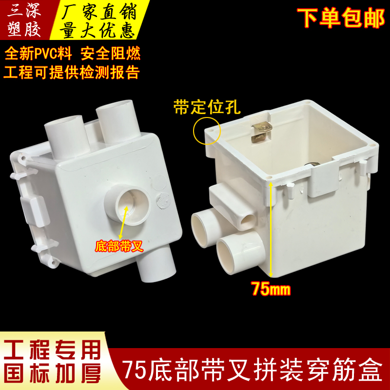 75集成底部带叉拼装穿筋盒接线盒