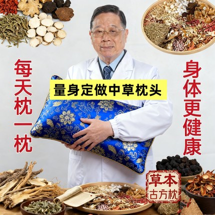 量身定做中草古方枕头