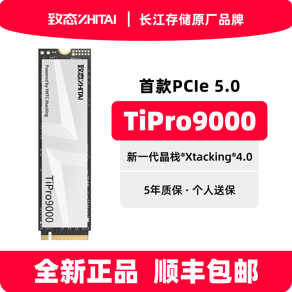 致态TiPro9000 2TB 4T PCIE5 M.2致态长江存储SSD固态硬盘1T SSD