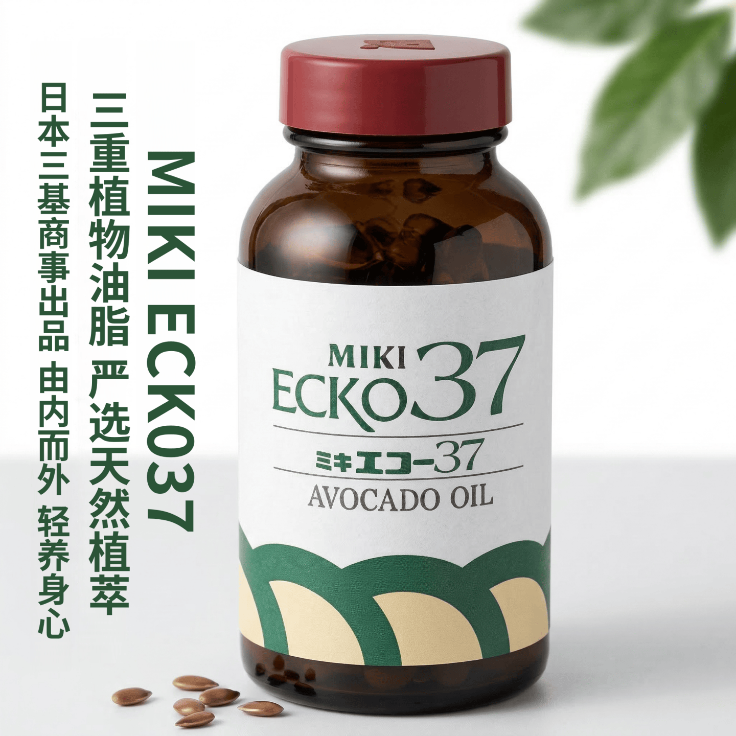 日本三基 MIKI ECKO37 牛油果胶囊亚麻籽油琉璃苣油 膳食营养食品