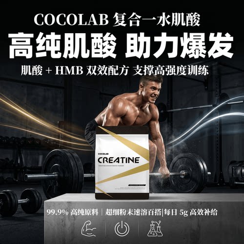 日本代购 COCOLAB一水肌酸HMB复合粉高纯健身运动爆发力补剂 605g