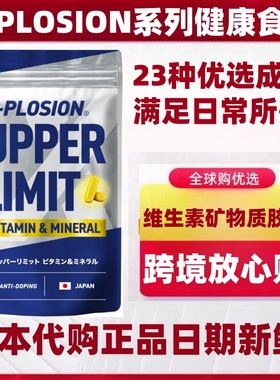日本X-PLOSION 综合维生素矿物质VB VC钙镁铁锌叶酸补充运动