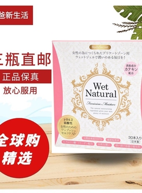 日本代购bodysecret 女性私处滋润紧致保养护理清洁凝胶 30个