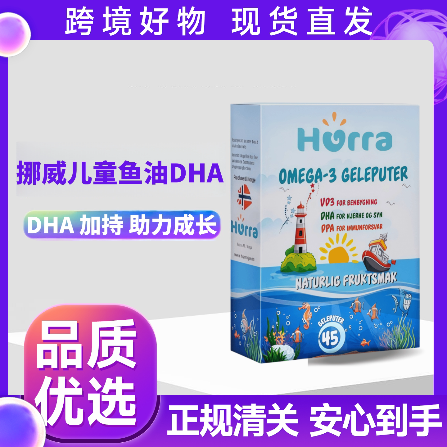 hurra挪威进口高纯DHA鱼油儿童宝宝学生维生素d咀嚼果冻软糖45粒
