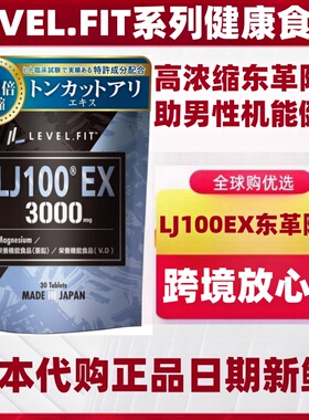 日本代购LJ100EX30粒/袋东革阿里提取精华男性功能营养滋补