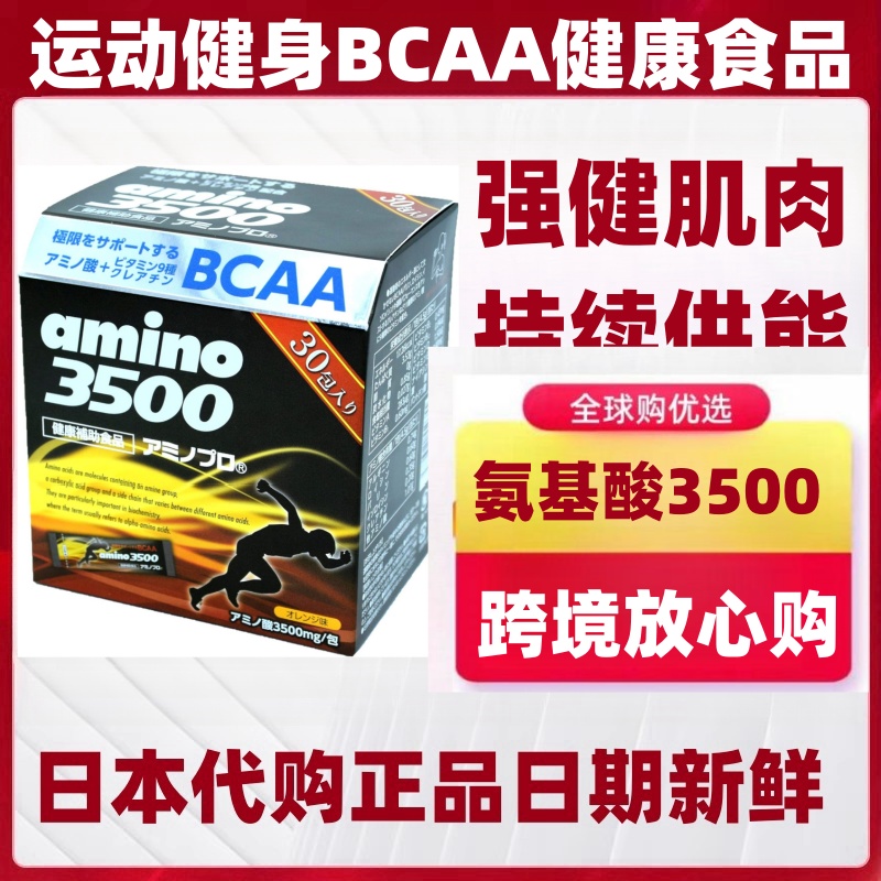 日本代购amino3500支链氨基酸BCAA 男女运动健康肌肉补剂30条/盒