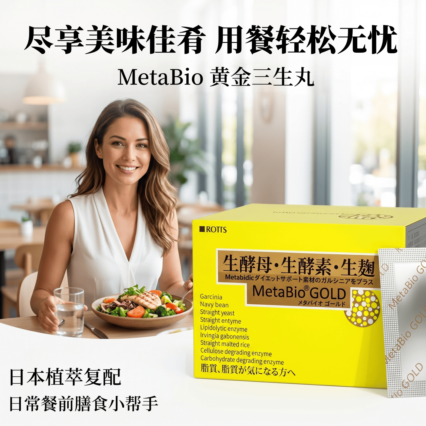 吃出好身材 日本MetaBio黄金三生丸酵母酵素淀粉油脂应对大餐应酬