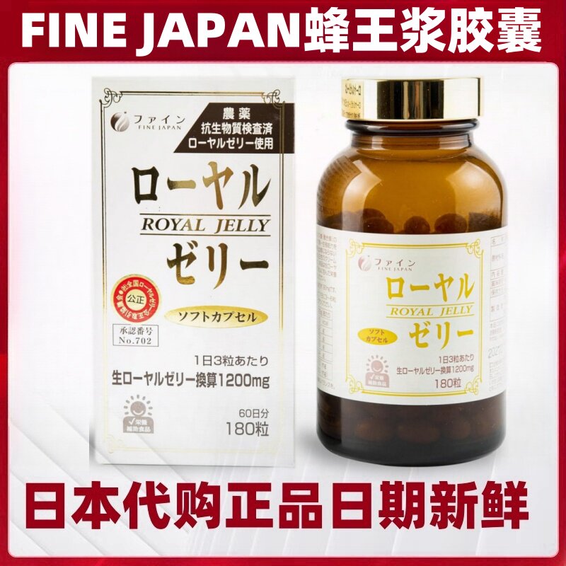 日本FINE JAPAN蜂王浆胶囊180粒/瓶 冷冻干燥技术成人滋补