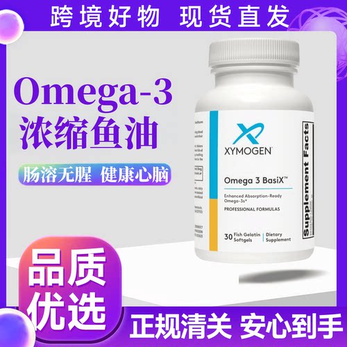 美国XYMOGEN健式Omega3 Basi 高吸收深海鱼油含EPA DHA 30 粒27/7