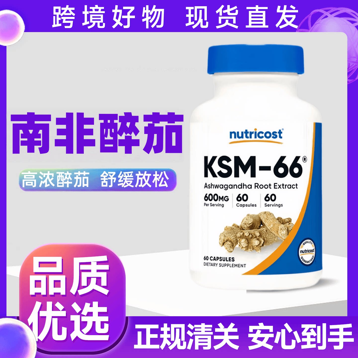 美国进口Nutricost KSM66南非醉茄黑胡椒提取物胶囊成人压力焦虑图片