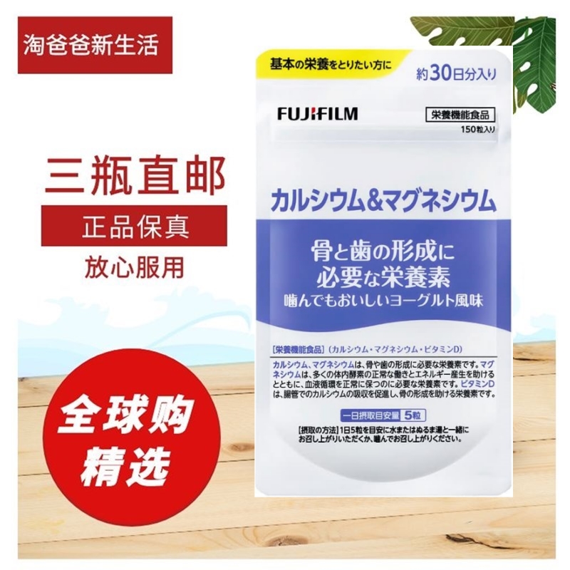 日本代购FUJIFILM富士骨骼强健钙镁维D片 酸奶味 30日量 150粒/袋