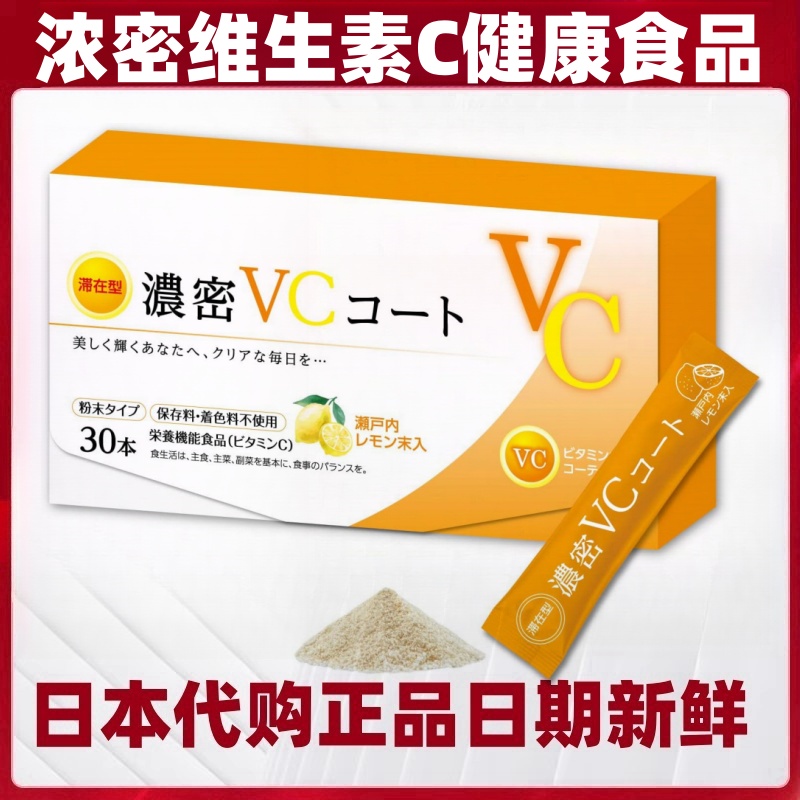 日本代购高浓度VC 脂溶性维生素C粉剂30条/盒 清爽柠檬味